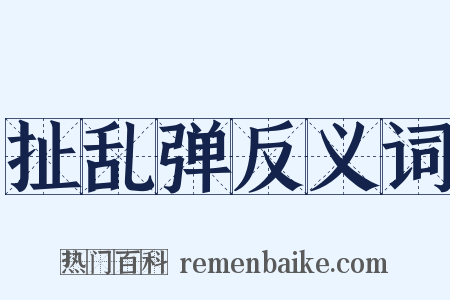扯乱弹反义词是什么意思的图片